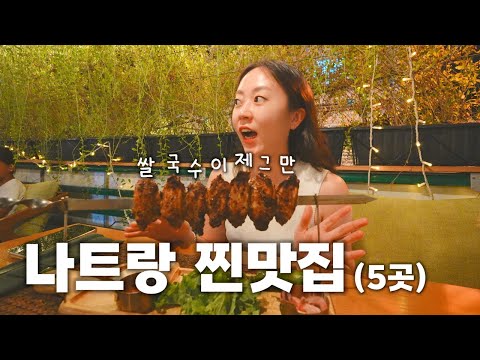 베트남 음식이 질린 당신에게 필요한 영상, 나트랑에서 즐기는 이색 맛집 추천