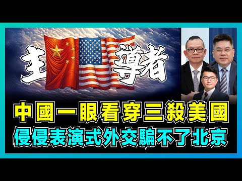 中國一眼看穿三殺美國，特朗普表演式外交騙不了北京！｜中美貿易額暴跌至11%，「衣服換飛機」到平起平坐，中國逆襲大翻盤！【屈機頭條 EP224】
