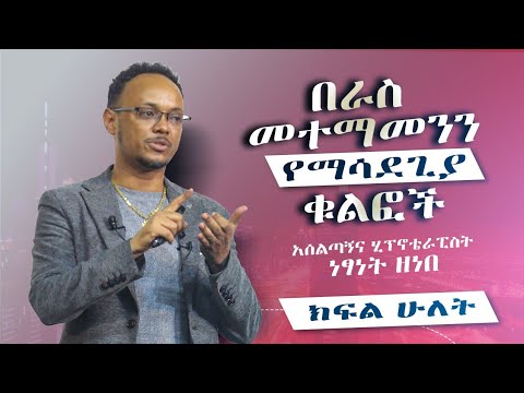 በራስ መተማመንን የማሳደጊያ ቁልፎች አሰልጣኝና ሂፕኖቴራፒስት ነፃነት ዘነበ #dawitdreams #personaldevelopment #ebstv