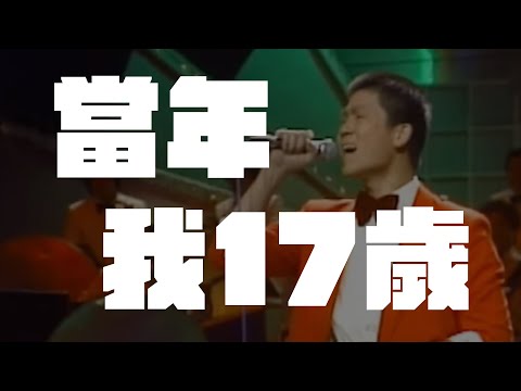 【大牛想拍】40年前の歌唱比賽！當年我17歲...
