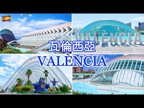 🇪🇸第一次來西班牙是什麼讓我驚呆？｜來瓦倫西亞必去絕美藝術科學城｜五天四夜自由行｜西班牙第三大城瓦倫西亞(Eng Sub) Ep. 1/3