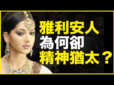 明明是雅利安人种，为什么印度却“精犹”？是谁造出了“印色列”？