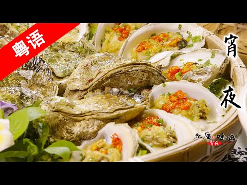 A bite  of Canton SE4 ep2 | Midnight Snacks | Chinese representational local cuisines