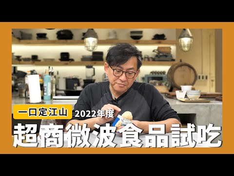 一口定江山｜2022年網路票選超商必吃微波食品！全家、萊爾富、7-11[詹姆士]