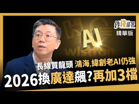 【精華】長線買龍頭就對了？2026會換廣達飆？鴻海、緯創老AI仍強！再點名3檔也看漲《鈔錢部署》盧燕俐 ft.謝明哲 20251219
