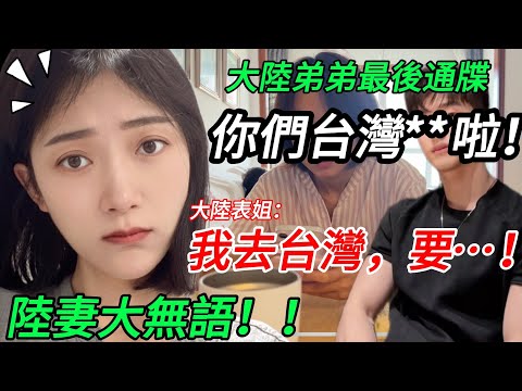 大陸弟弟最後通牒：你們台灣xxx啦！  大陸表姐：我去台灣，我要~~~！  陸妻大無語！！！         【CC繁中】 SN:2025161
