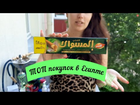 Что обязательно стоит привезти из Египта