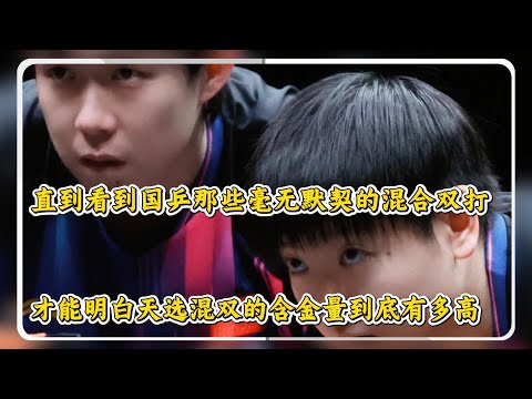 直到看到国乒那些毫无默契的混合双打，才能明白天选混双的含金量到底有多高