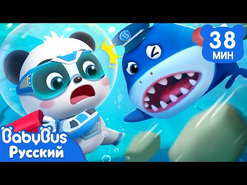🦈Шеф Акула | 🐼Панда Кики и его друзья | 🚀Суперспасатели | 📺Сборник мультиков для детей | BabyBus