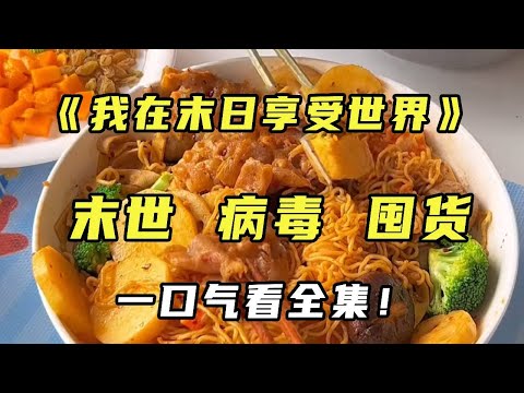 《我在末日降临时享受世界》被闺蜜提前告知末日来临，我疯狂囤货与闺蜜共享末日世界！#末日#小说#热门小说【末世陌陌】