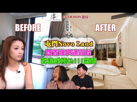屯門Novo Land 四百幾呎連露台 改造成極Chill空間｜EF Design 呈獻：見招拆招風水局之佈局｜EP5 ｜ 楊天命 ｜Eric Fung｜ 鄺芷凡 ｜ 風水｜ 室內設計 ｜HOY TV