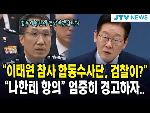 "이태원 참사 합동수사단, 검찰이 해요?"..."나한테 항의" 엄중히 경고하자..