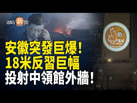 2公里外玻璃全被震碎！中共通報延遲20小時 仍不敢提及關鍵一事！「草泥馬＋習近平」巨幅影像直射中領館外牆 北京全程噤聲！地鐵資金告急被迫熄燈行車、醫院集體罷工、東北的士停運全面爆發！【即時新聞】