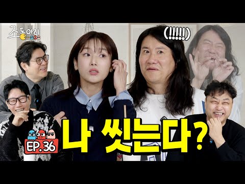 [Ep.36] 씻어봤자 소용 없는데… 왜 자꾸 씻어…ㅣ기승전 씻는다 부부의 속사정 [조동아리 36회]