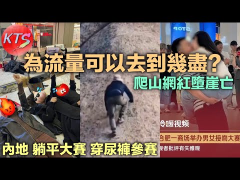 為博流量可以有幾盡 網紅徒手攀山墮崖亡 內蒙古「躺平大賽」選手穿尿片應戰