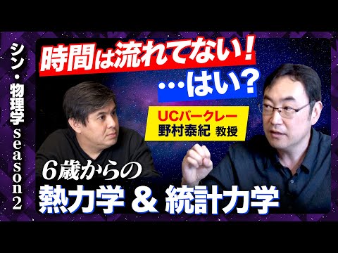 【成田悠輔も推薦の天才】時間が戻らないのは「統計」に過ぎない！物理学と時間の深淵に迫る！【野村泰紀vs高橋弘樹】