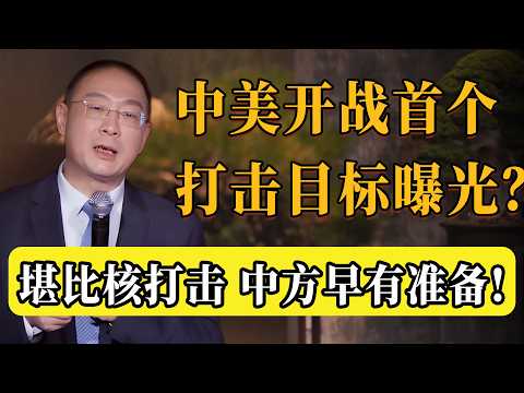 中美一旦開戰，美國首輪打擊對象曝光？比核彈還狠的打擊，幸好中國早有準備！#圆桌派 #历史 #文化 #聊天 #纪实 #窦文涛 #马未都 #马家辉 #黄晓丹 #熱門 #推薦 #香港 #对白