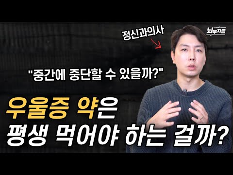 우울증 약 복용기간 솔직한 총정리!