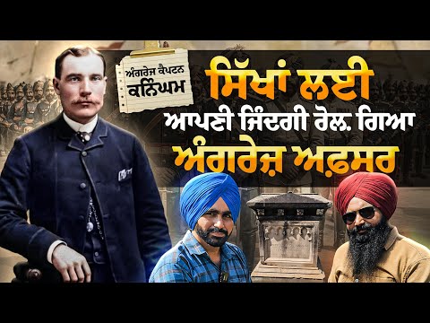 ਸਿੱਖਾਂ ਲਈ ਆਪਣੀ ਜਿੰਦਗੀ ਰੋਲਣ ਵਾਲਾ ਅੰਗਰੇਜ਼ ਅਫਸਰ | Captain JD Cunningham ਦੀ ਰੁਲਦੀ ਹੋਈ ਕਬਰ | Satgur Nangla