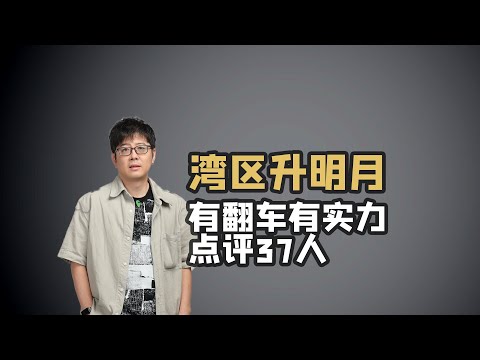 湾区升明月一口气点评37个歌手
