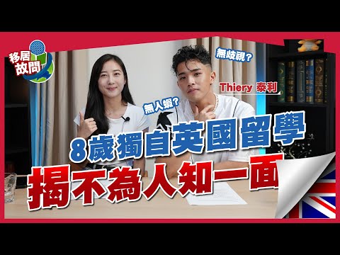 8歲到外國寄宿留學，泰利：歧視不關國籍事｜英國危險隨街被殺？揭不為人知一面｜香港教育差異【移居故問 | 英國】#Thiery #回流