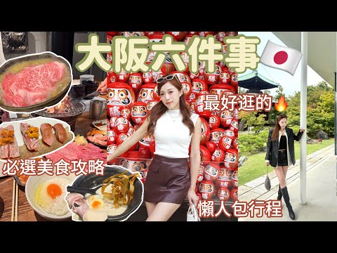 大阪快閃自由行攻略🇯🇵日本人隱藏美食清單🔥絕美景點要公開！四天三夜懶人包行程，看完立即想出發了😍（中字）ft. Suenn Wong｜S.TONGLI