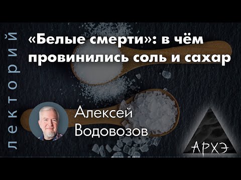 Алексей Водовозов:  «Белые смерти»: в чём провинились соль и сахар (исправленная)