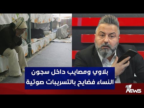 امام انظار وزير العدل.. فضيحة سجن النساء بالدليل : رشاوي وخمـ * ـور داخل السجن | بمختلف الاراء
