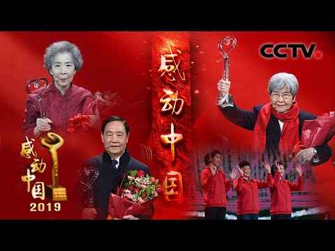 《2019年度感动中国人物颁奖盛典》 20200517 | CCTV
