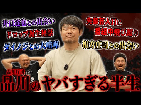 学生時代井口達也と出会い不良の道を生きていた品川さんは如何にしてお笑いと出会い芸人になったのか【品川庄司】【鬼越トマホーク】