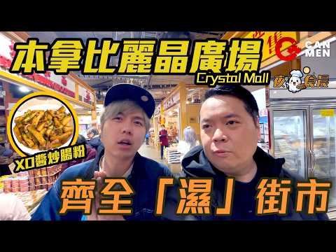 [Eng Sub] 加拿大罕有「濕街市」！ 夜鬼XO醬炒腸粉，親自買餸即煮！