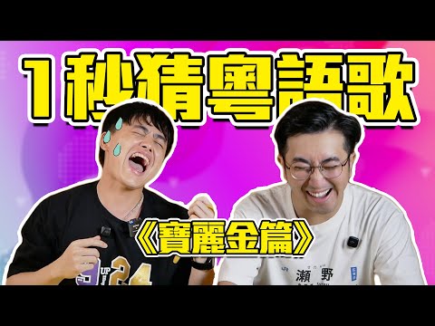 你可以1秒猜出這些粵語歌嗎？