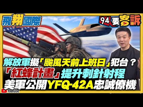 〔字幕〕解放軍擬「颱風天前上班日」犯台？美軍公開YFQ-42A忠誠僚機！「紅蜂計畫」提升刺針射程【飛翔國際】