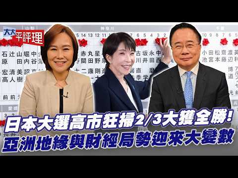 日本大選「高市早苗」大獲全勝！亞洲地緣政治與財經局勢將迎來大變數？ 【大大平評理】2026.02.10 平秀琳、蔡正元