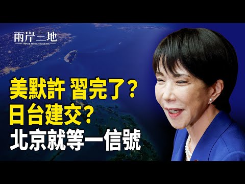 川普洩北京消息 習只剩戰爭一條路？日台建交？中國人逃回家【兩岸三地】