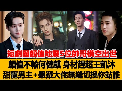 短劇圈顏值地震！5位新晉帥哥橫空出世，顏值不輸何健麒、身材趕超王凱沐，甜寵男主+懸疑大佬無縫切換，你站誰？港臺娛樂匯 #何健麒 #王凱沐 #李夢然 梁思偉