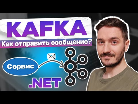 Отправляем сообщения в Kafka в .NET. Универсальный продьюсер сообщений