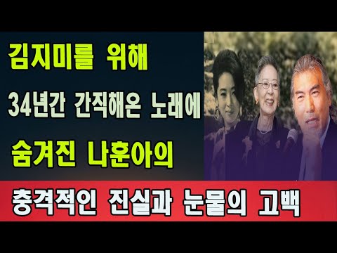 【충격단독】나훈아, 34년간 숨긴 '김지미 위한' 노래 정체 최초 공개! 눈물 흘린 비하인드 스토리와 가슴 아픈 사연 | 연예인 | 이슈 | 뉴스 | 배우