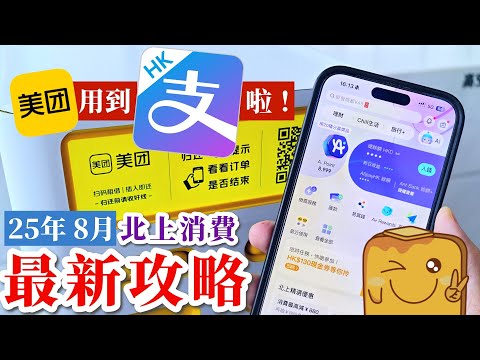 [攻略] AlipayHK可以喺美團度用啦😍 小程式功能大革新🤳 港車北上🚗&大量商場商戶優惠🤩