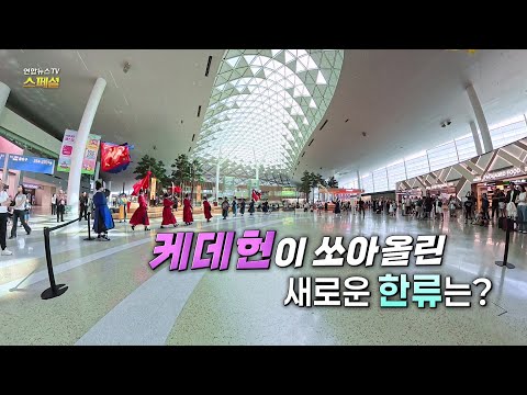 [연합뉴스TV 스페셜] 393회: 케데헌이 쏘아올린 새로운 한류는? / 연합뉴스TV (YonhapnewsTV)