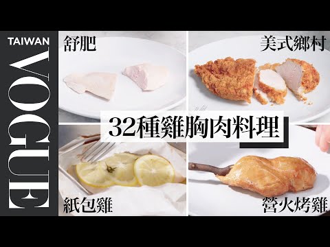 每天吃也不膩!讓雞胸肉鮮嫩多汁的多種變化 Every Way to Cook a Chicken Breast|療癒廚房|Vogue Taiwan #好家在我在家 #宅料理