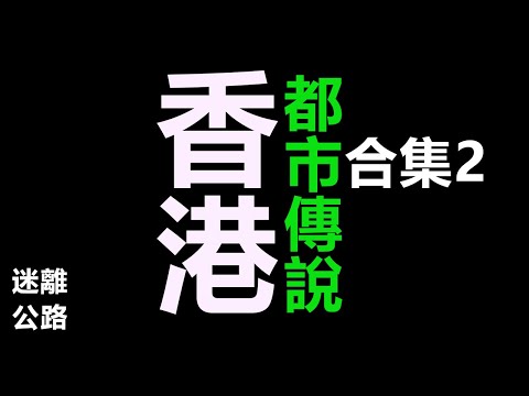 【迷離公路】2025 香港傳說合集 2 (廣東話)