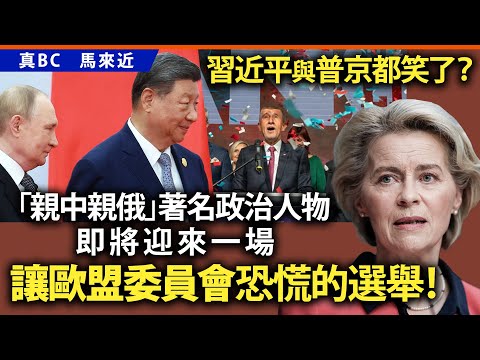 習近平與普京都笑了？「親中親俄」著名政治人物 即將迎來一場讓歐盟委員會恐慌的選舉！