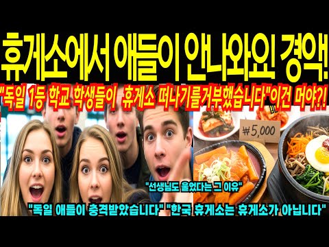 "저희 한국에서 살래요!" 독일명문고생 23명 수학여행 왔다가 인천공항·한국휴게소 보고 고속도로에서 울었습니다! "한국휴게소가 휴게소? 28년 교사도 충격받은 이유![해외감동사연]