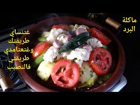 تعلمي كيفاش مرق الطجين يجيك خاتر مجمر وبنين بأسراري وطريقتي اللي منبدلهاش.