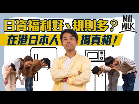 #MM｜居港日本人講日本職場文化衝擊！觀眾大爆日資公司 要求每日寫日記畀上司及同事 記低反省點！有鐘聲響提你上班午飯下班 每日全體做收音機體操！心理學家分析組織文化影響個人價值觀｜#Pantry有嘢斟