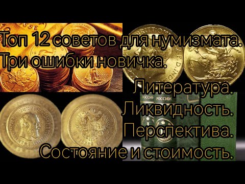Top 12 Essential Basic Tips for Numismatists. Three Common Mistakes Coin Collectors Make.