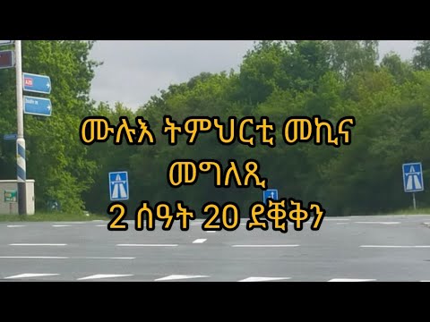 ትምህርቲ መኪና መግለጺ 2 ሰዓትን 20 ድቂቅን