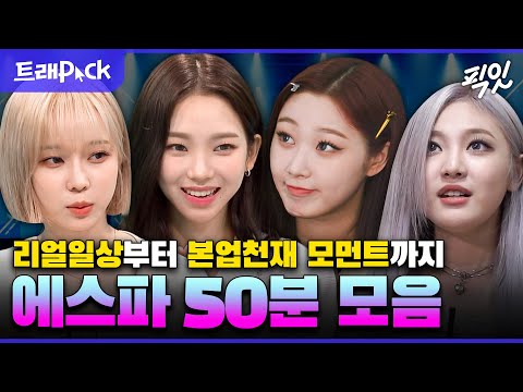 [전참시] 광야의 딸 aespa(에스파) 전참시 활약상 50분 모음.zip MBC220709방송