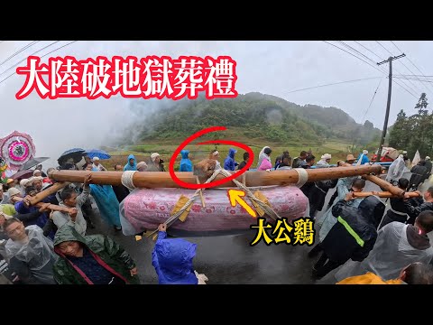 原来农村的葬礼竟有这么多讲究！中國大陸破地獄葬禮，你絕對沒看過的真實場景It turns out that rural funerals have so many details!